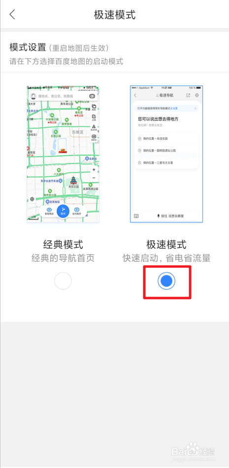 怎样把百度地图切换到极速模式