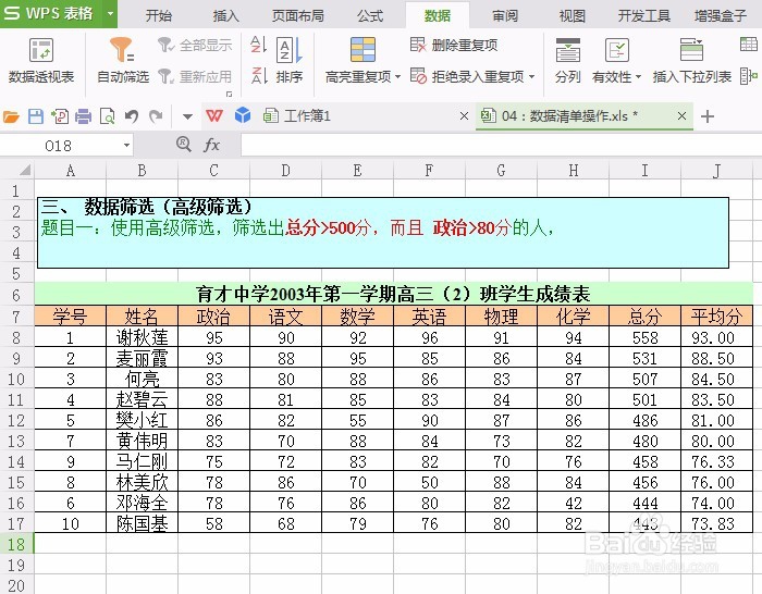 WPS表格如何应用高级筛选