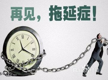 如何克服拖延症