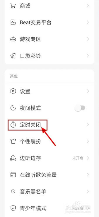 网易云定时关闭在哪里