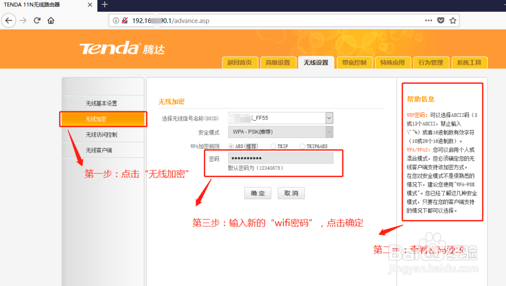 tenda路由器如何设置Wifi无线密码？