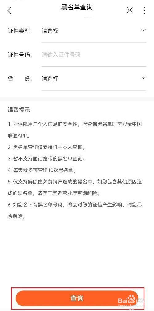 中国联通怎么查询黑名单