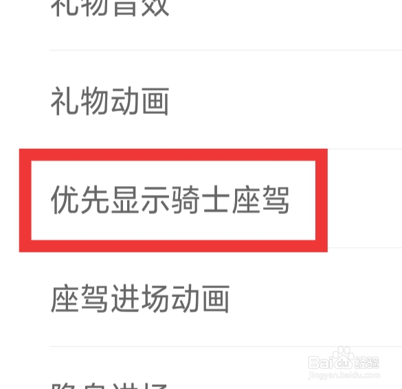 花秀直播怎样设置优先显示骑士座驾功能