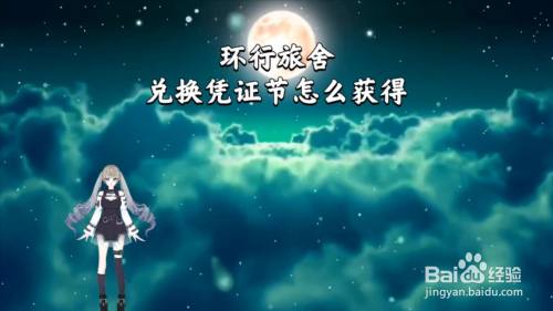 环行旅舍兑换凭证节怎么获得