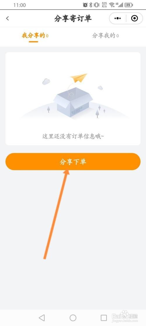 邮政EMS软件分享寄订单的方法