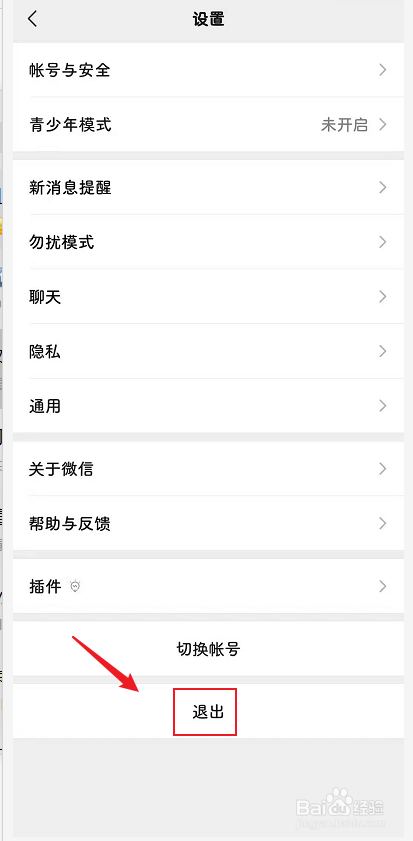 微信怎么退出登录？