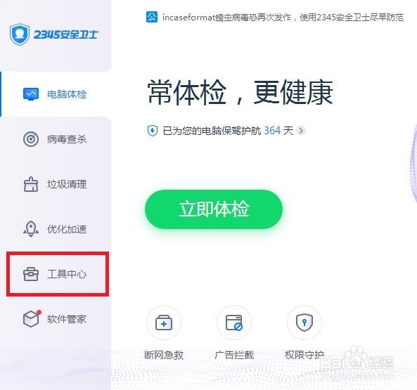 如何在2345安全卫士中进行LSP修复工具呢