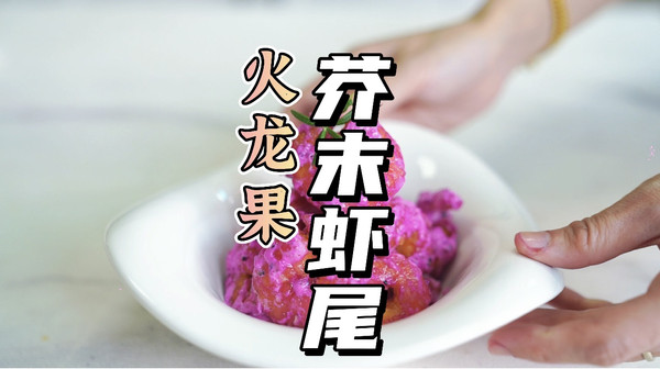 火龙果芥末虾尾