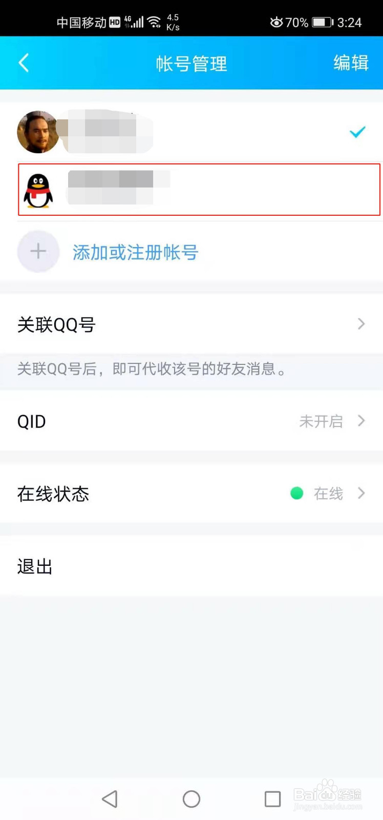 QQ如何切换帐号
