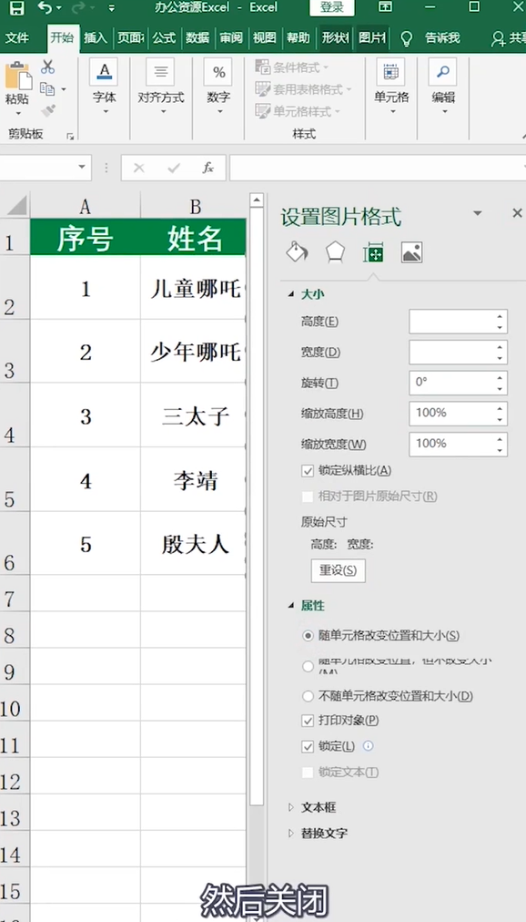 Excel如何让图片随单元格变化而调整