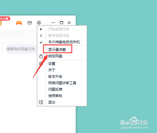 百度网盘怎么设置显示悬浮窗