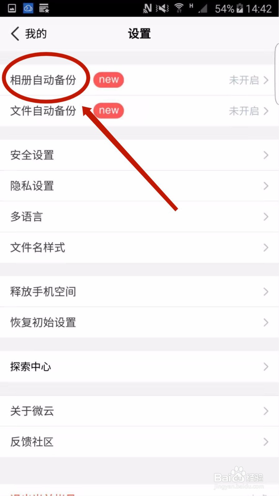 微云网盘怎么开启自动备份照片