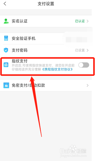 携程旅游的指纹支付在哪开通?