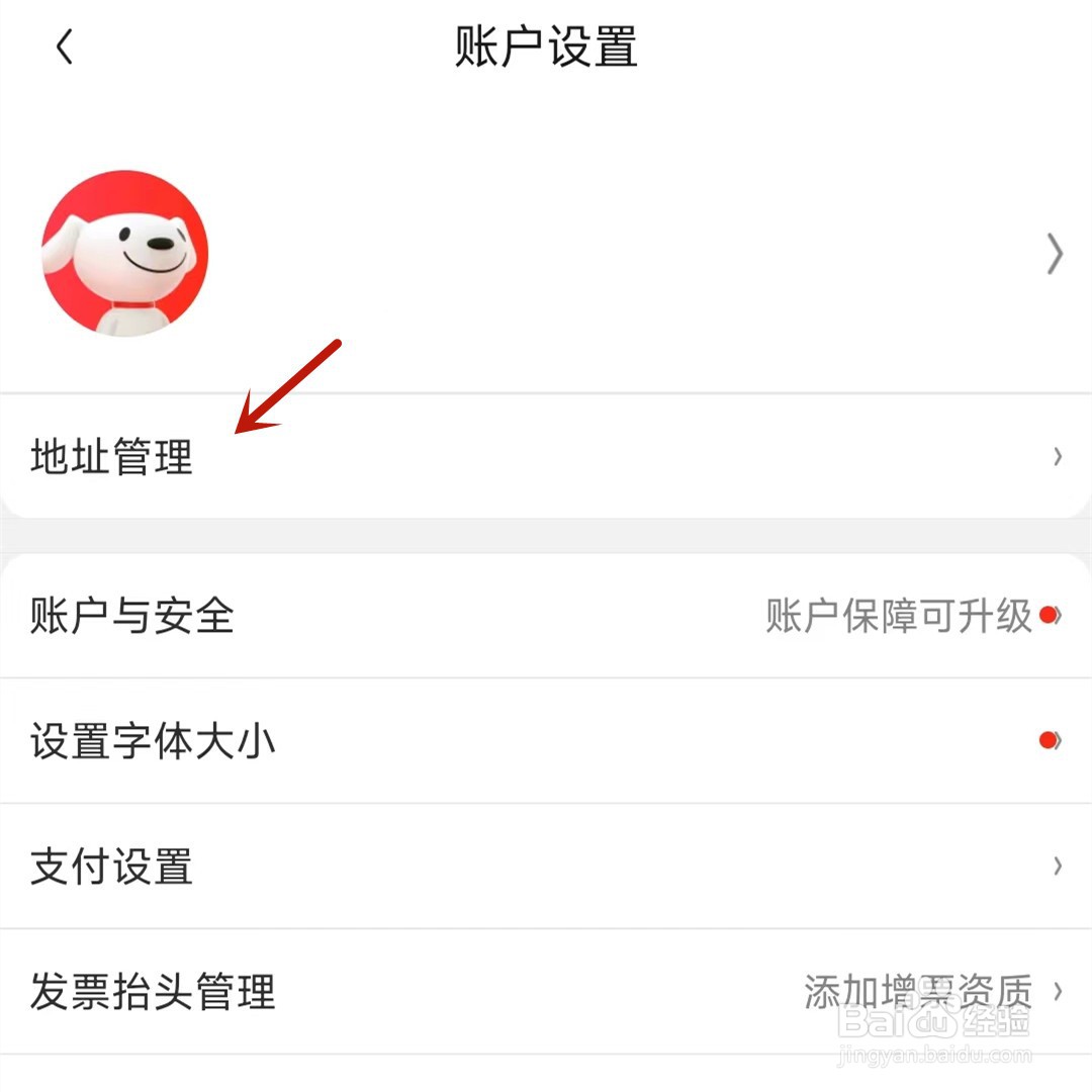 京东无效地址怎么删除