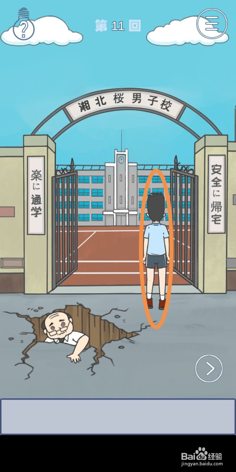 《上学迟到了怎么办》第11关攻略