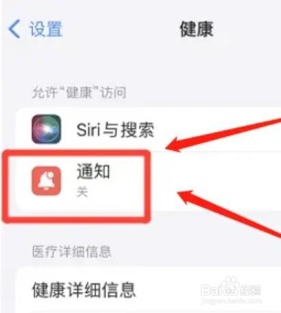 怎么设置允许苹果12健康应用通知?