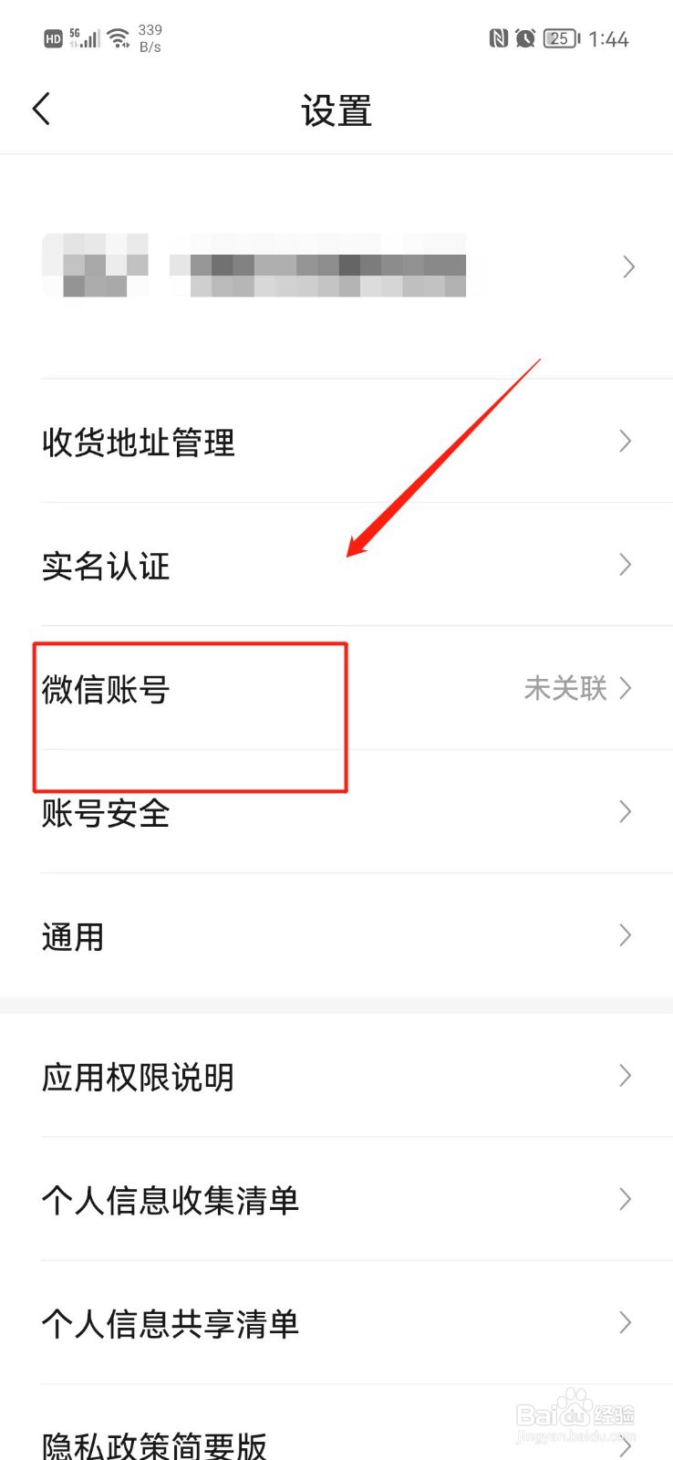 豌豆公主怎么关联微信账号