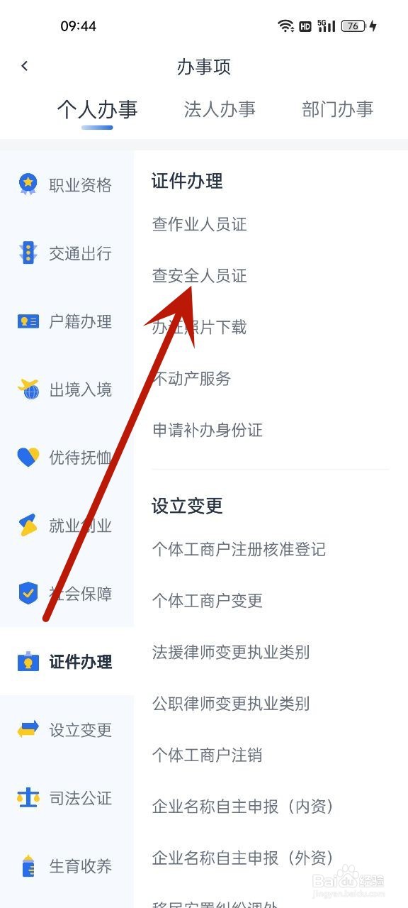 如何查询自己的安全b证