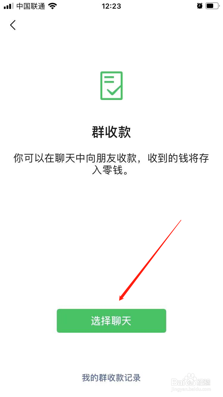 微信群收款如何发起