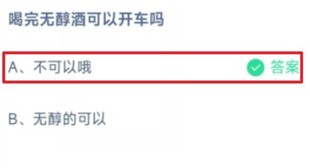 6.15蚂蚁庄园喝无醇酒答案