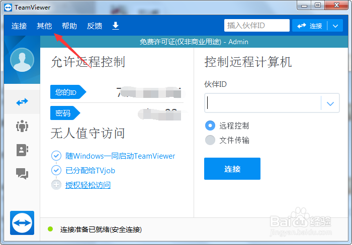 TeamViewer如何设置版本不更新
