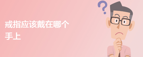 戒指应该戴在哪个手上