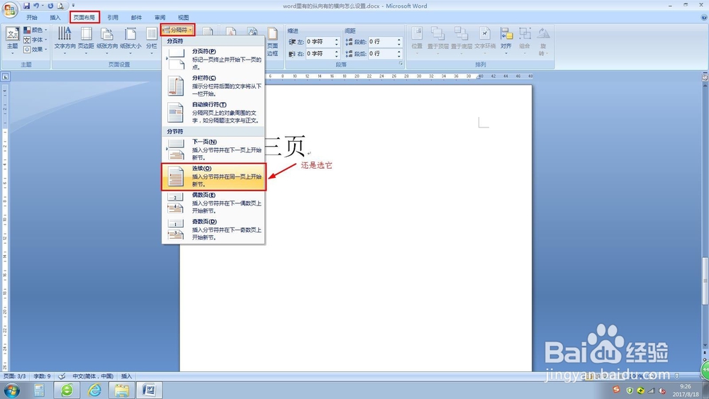 word里有的纵向有的横向怎么设置