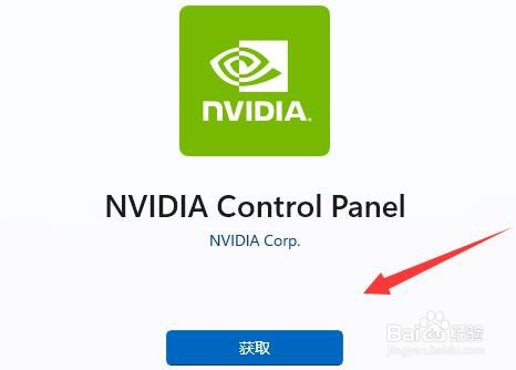 win11系统nvidia控制面板找不到怎么重新打开