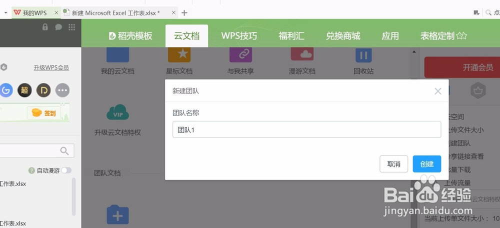 wps表格怎样组建团队共享文档