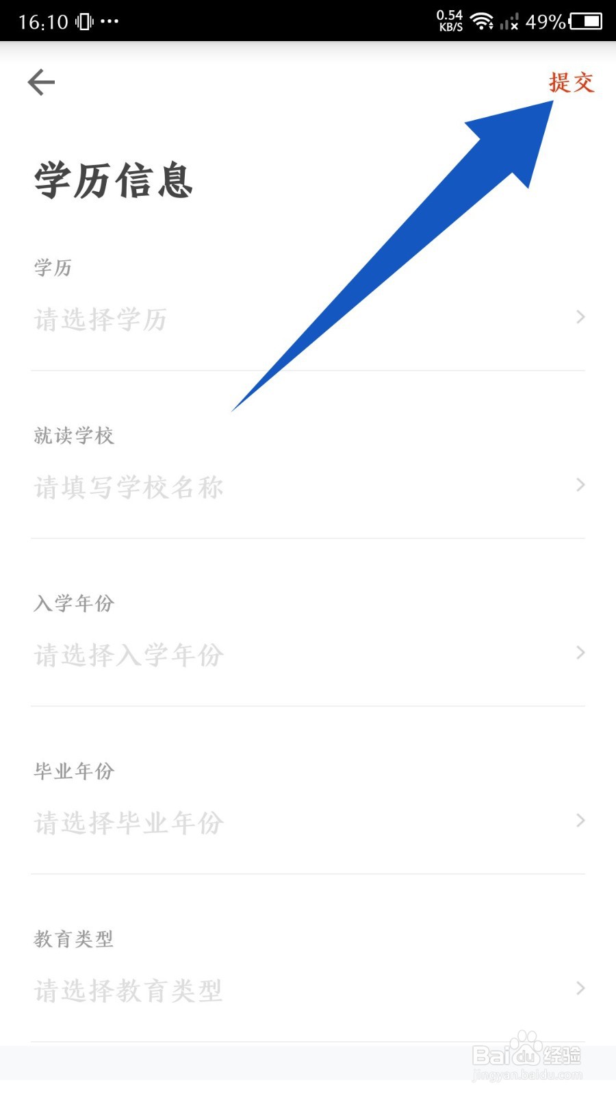 《自如》怎么设置学历信息