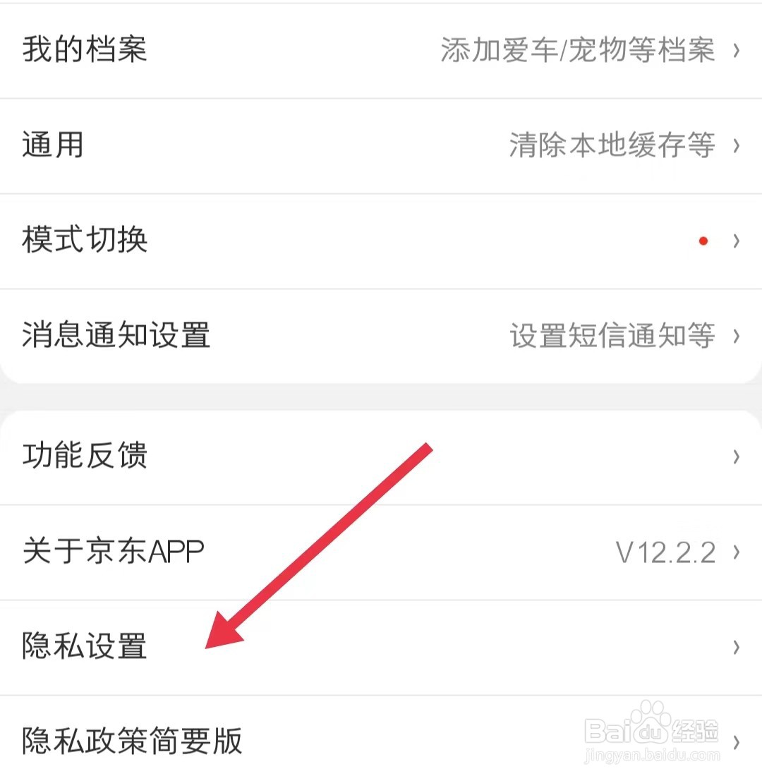 在哪查看京东app中的隐私设置