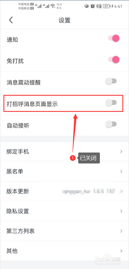 夜聊怎么关闭打招呼消息页面显示功能