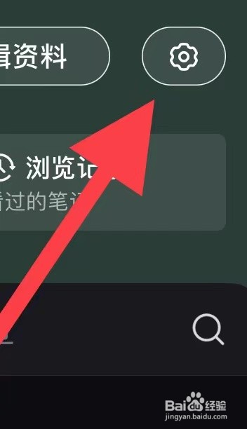 小红书如何查看隐私设置