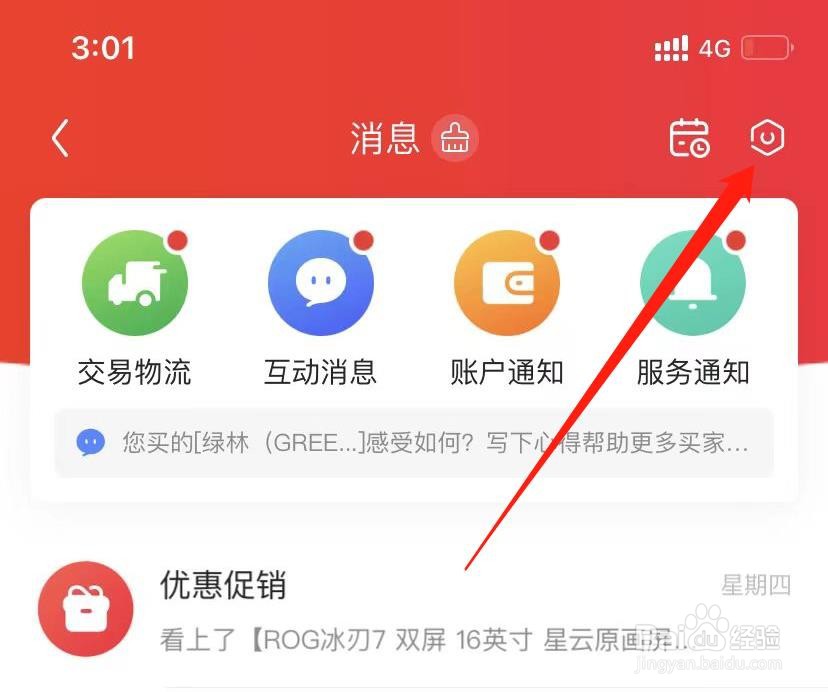 京东怎么开启午休免打扰