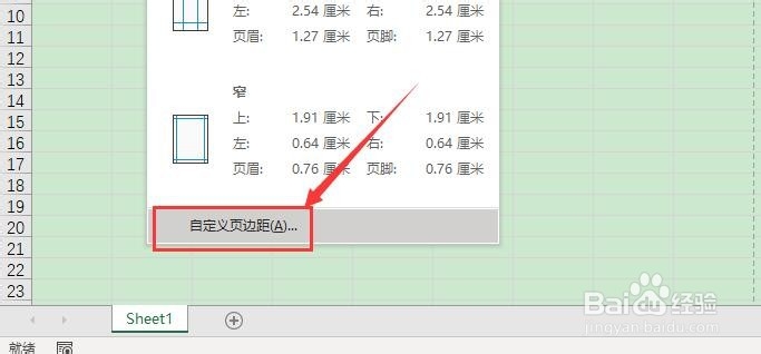 Excel如何设置自定义页边距
