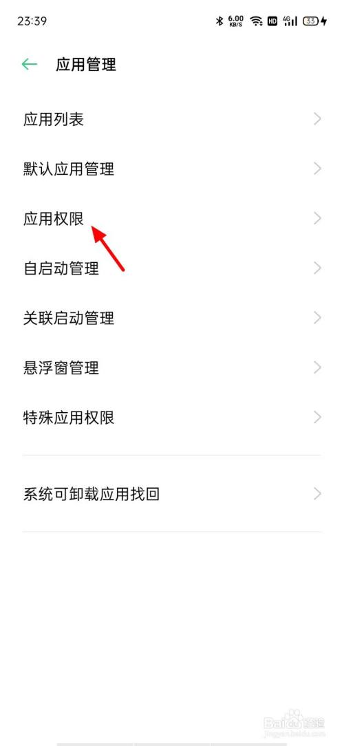 oppo手机怎么设置权限