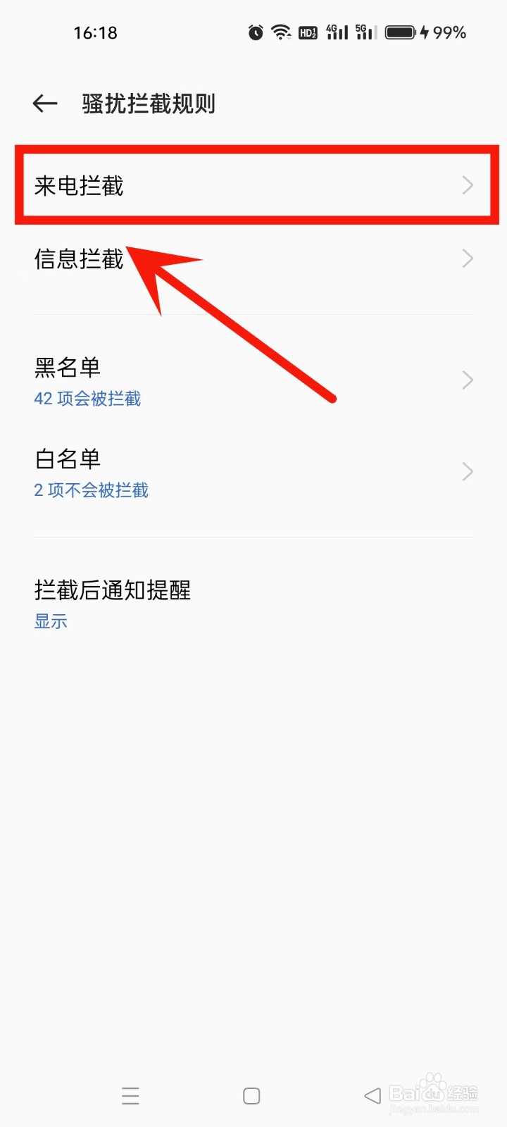 真我realme手机如何设置骚扰电话拦截