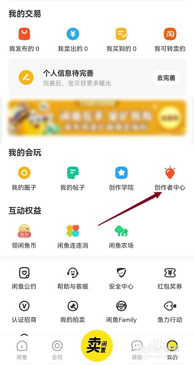 闲鱼创作者中心怎么开通