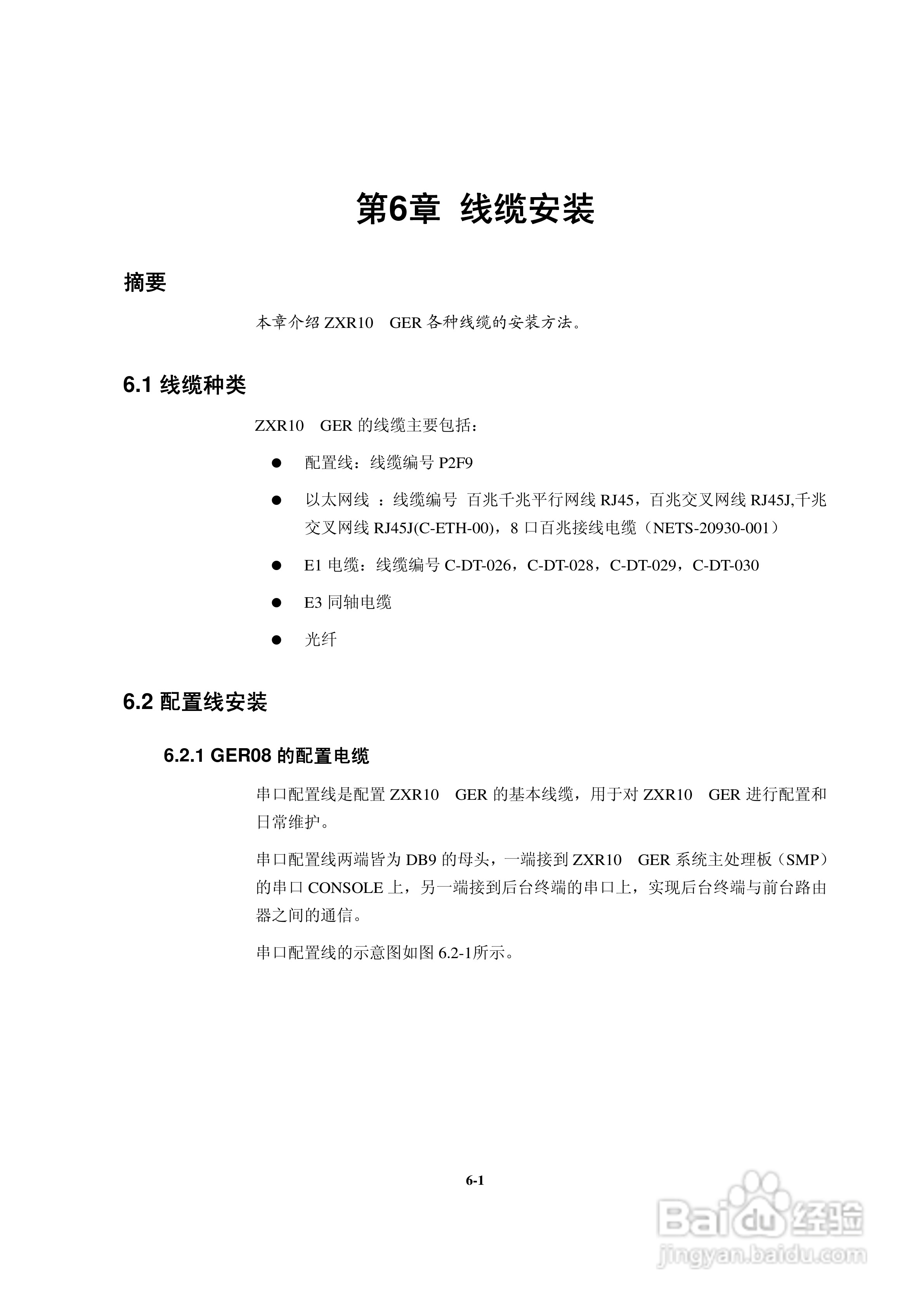 sjzl20061674-ZXR10 GER通用高性能路由器安装手册:[5]