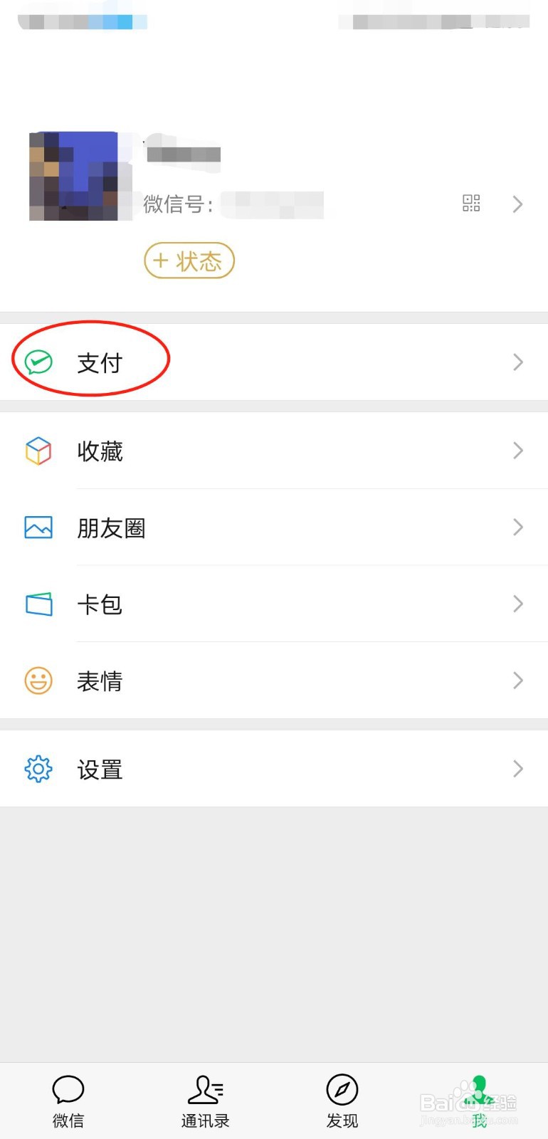 微信如何关闭指纹支付