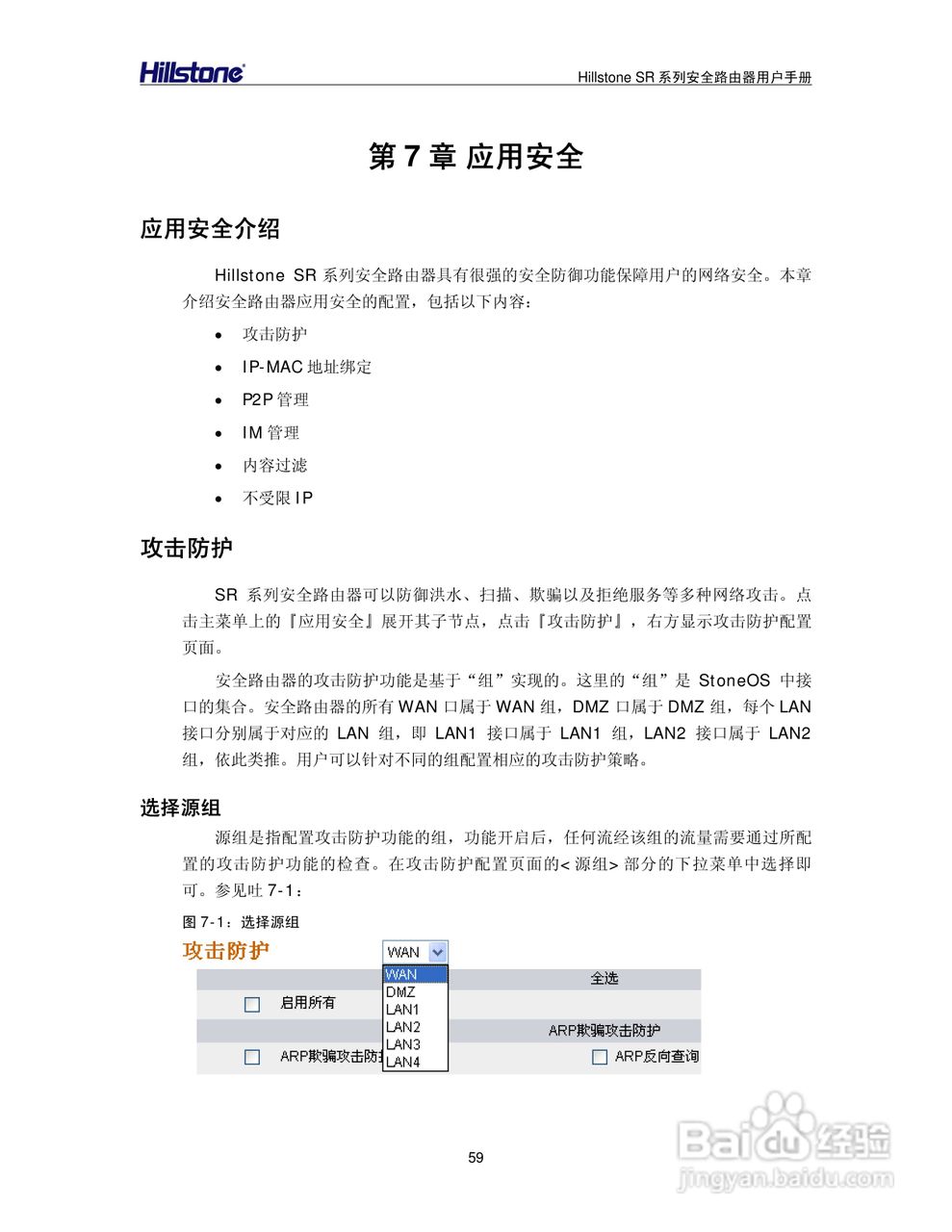 Hillstone/SR系列安全路由器用户手册v1.1:[7]