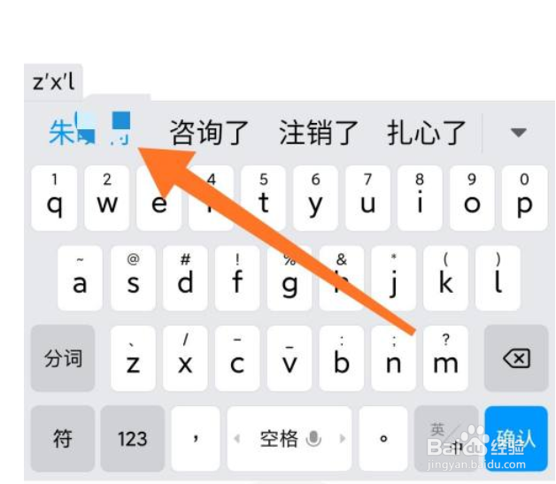 小米手机输入法怎么删除自造词