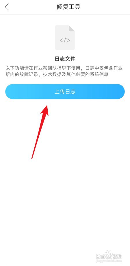 作业帮怎样上传日志