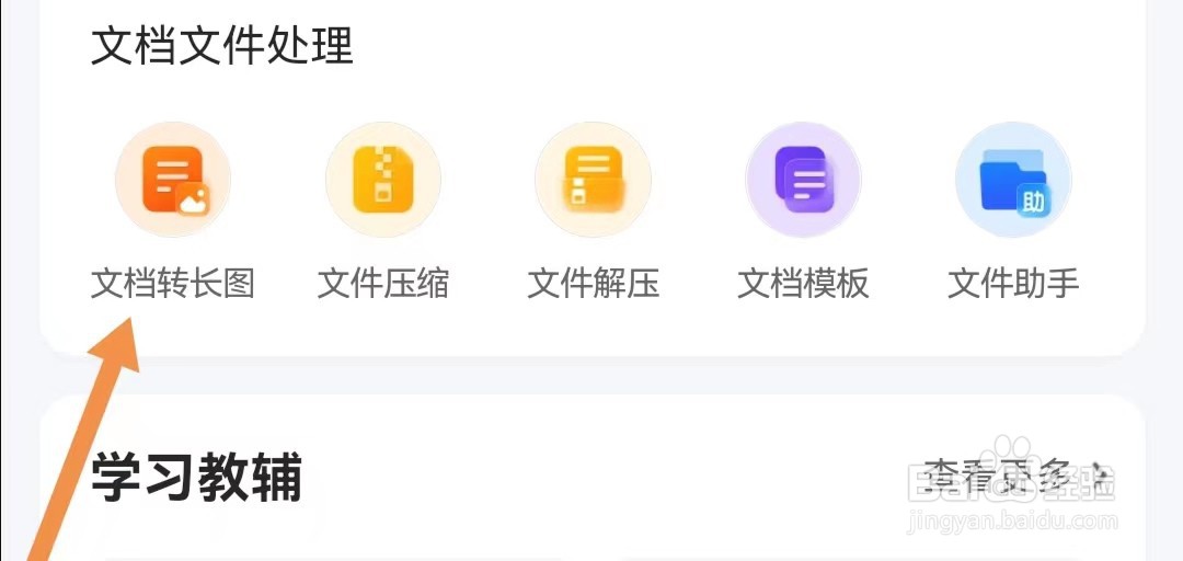 QQ浏览器APP如何查找文档转长图