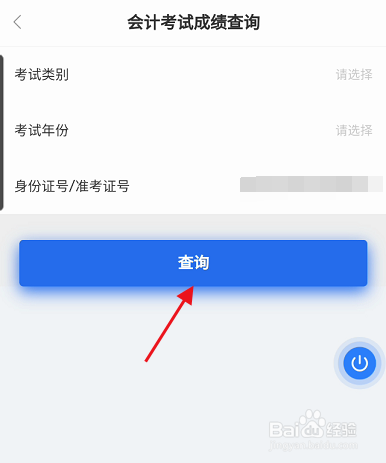 办事通APP如何查询会计考试成绩