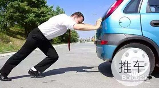 汽车没电了怎么办