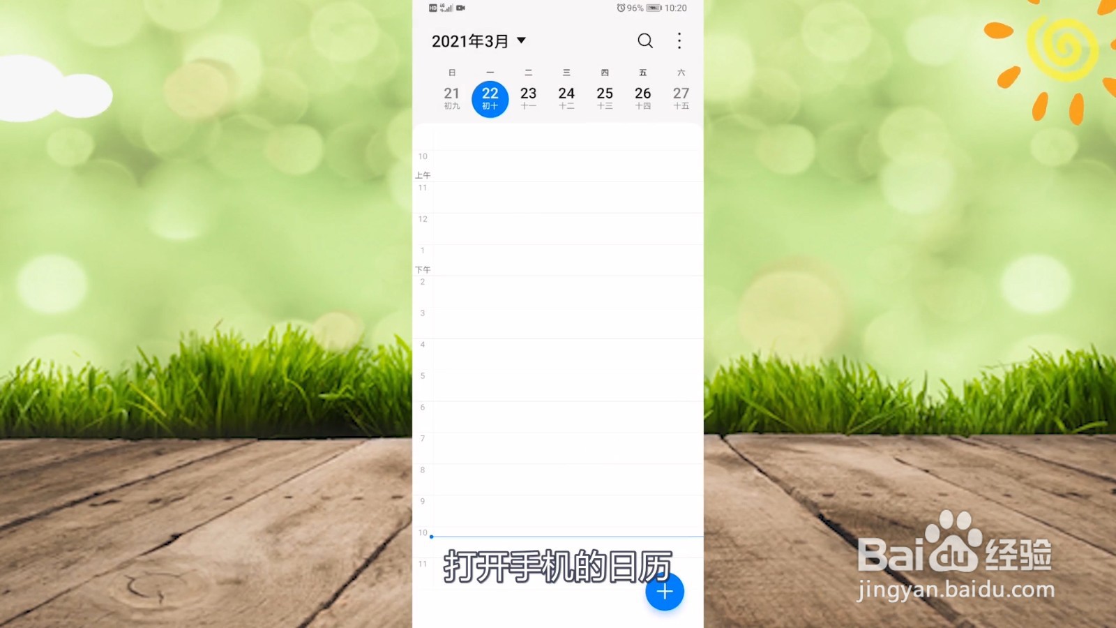 华为手机日历怎么显示一个月