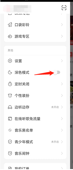 网易云音乐怎样开启深色模式