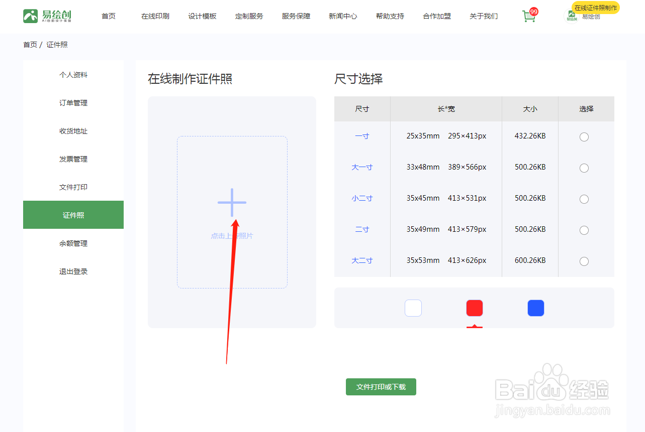 如何使用易绘创在线制作证件照