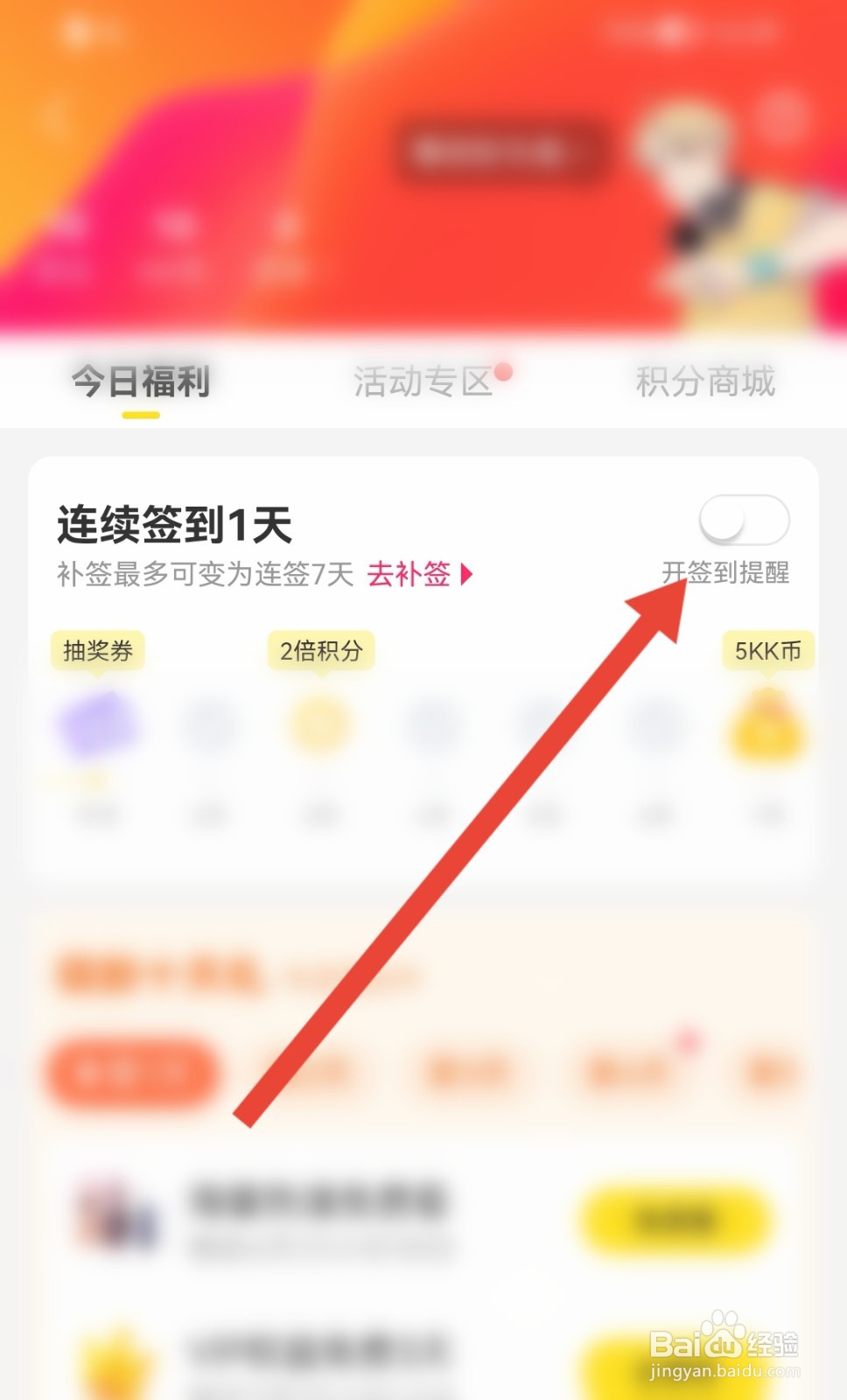 快看怎样开启签到提醒功能？